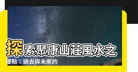 聚康山莊風水|家居風水室內設計裝修群 